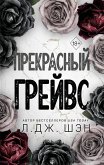 Prekrasnyy Greyvs (eBook, ePUB)