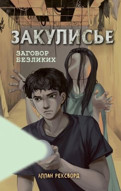 Zakulise. Zagovor bezlikih (eBook, ePUB) Cover Zakulise. Zagovor bezlikih (eBook, ePUB)