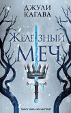 Zheleznyy mech (eBook, ePUB)