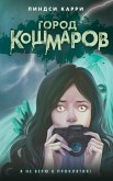 Gorod koshmarov (eBook, ePUB)