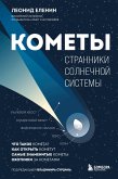 Komety. Stranniki Solnechnoy sistemy (eBook, ePUB)