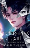 Dvorets poteryannyh dush. Naslednik Senterii (eBook, ePUB)