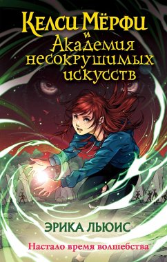 Kelsi Myorfi i Akademiya nesokrushimyh iskusstv (eBook, ePUB) - Lewis, Erika