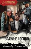Vrazhe logovo (eBook, ePUB)