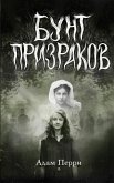 Bunt prizrakov (eBook, ePUB)
