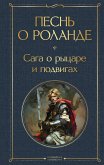 Pesn o Rolande. Saga o rytsare i podvigah (eBook, ePUB)