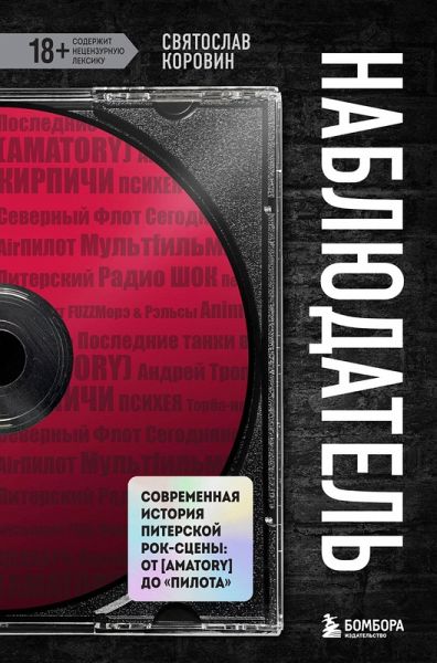 Nablyudatel. Sovremennaya istoriya piterskoy rok-stseny: ot [AMATORY] do «PilOta» (eBook, ePUB)