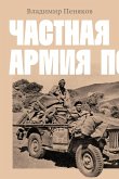 Chastnaya armiya Popski (eBook, ePUB)