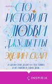 Sto istoriy lyubvi Dzhuletty (eBook, ePUB) Sto istoriy lyubvi Dzhuletty (eBook, ePUB)