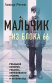 Malchik iz Bloka 66. Realnaya istoriya rebenka, perezhivshego Aushvits i Buhenvald (eBook, ePUB)