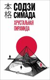 Hrustalnaya piramida (eBook, ePUB)
