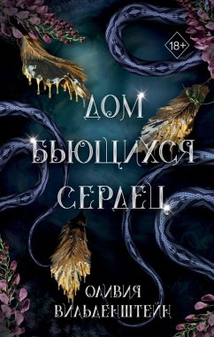 Cover Dom byuschihsya serdets (eBook, ePUB)