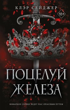 Potseluy zheleza (eBook, ePUB) - Sager, Claire