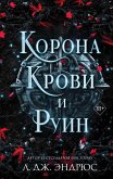 Korona krovi i ruin (eBook, ePUB)