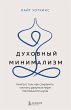 Duhovnyy minimalizm. Kniga o tom, kak... - Bild 1