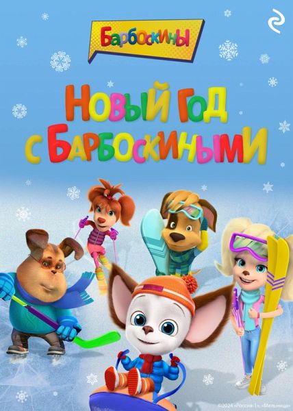 Novyy god s Barboskinymi (eBook, ePUB) Novyy god s Barboskinymi (eBook, ePUB)