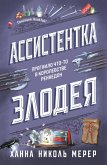 Assistentka Zlodeya (eBook, ePUB)