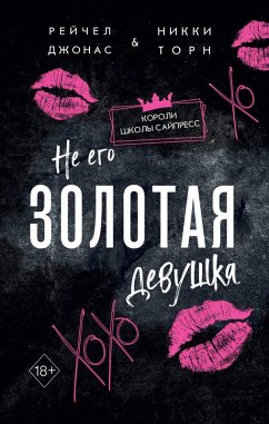 Cover Ne ego Zolotaya devushka (eBook, ePUB)