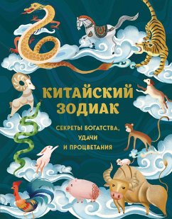 Kitayskiy zodiak. Sekrety bogatstva, udachi i protsvetaniya (eBook, ePUB) - Zhang, Li; Hwang, Aaron