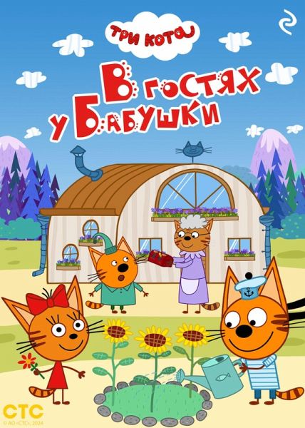 Tri kota. V gostyah u Babushki (eBook, ePUB)