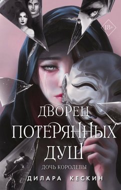 Dvorets poteryannyh dush. Doch korolevy (eBook, ePUB) - Keskin, Dilara