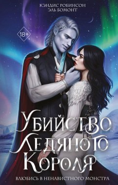 Cover Ubiystvo Ledyanogo Korolya (eBook, ePUB)