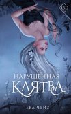 Narushennaya klyatva (eBook, ePUB)