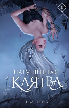 Cover Narushennaya klyatva (eBook, ePUB)