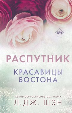 Cover Krasavitsy Bostona. Rasputnik (eBook, ePUB)
