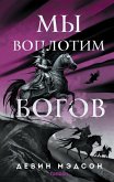 My voplotim bogov (eBook, ePUB)