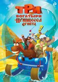 Tri bogatyrya i printsessa Egipta (eBook, ePUB)