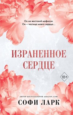 Cover Izranennoe serdtse (eBook, ePUB)