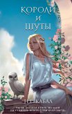 Koroli i Shuty (eBook, ePUB) Koroli i Shuty (eBook, ePUB)