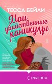 Moi ubiystvennye kanikuly (eBook, ePUB) Moi ubiystvennye kanikuly (eBook, ePUB)