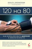 120 na 80. Kak normalizovat davlenie v lyubom vozraste (eBook, ePUB)