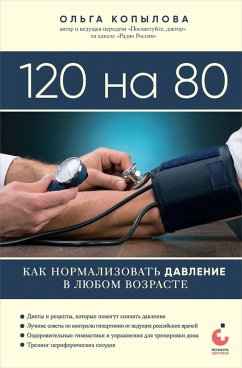 120 na 80. Kak normalizovat davlenie v lyubom vozraste (eBook, ePUB) - Kopylova, Olga 120 na 80. Kak normalizovat davlenie v lyubom vozraste (eBook, ePUB) - Kopylova, Olga