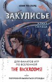 Zakulise. Almaz Serdtsa (eBook, ePUB)