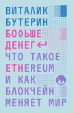 Bolshe deneg: chto takoe Ethereum i kak blokcheyn menyaet mir (eBook, ePUB)