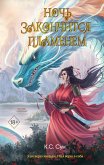 Noch zakonchitsya plamenem (eBook, ePUB) Noch zakonchitsya plamenem (eBook, ePUB)