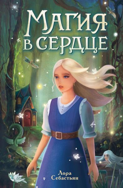 Magiya v serdtse (eBook, ePUB) Magiya v serdtse (eBook, ePUB)