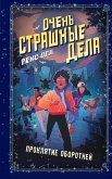 Ochen strashnye dela. Proklyatie oborotney (eBook, ePUB)