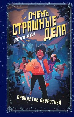 Cover Ochen strashnye dela. Proklyatie oborotney (eBook, ePUB)