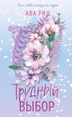 Trudnyy vybor (eBook, ePUB)