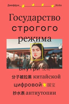 Cover Gosudarstvo strogogo rezhima (eBook, ePUB)