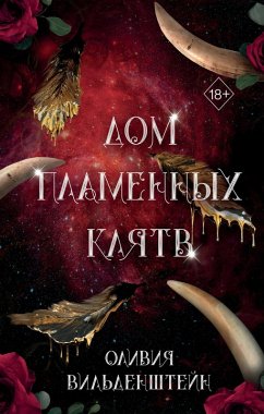 Cover Dom plamennyh klyatv (eBook, ePUB)