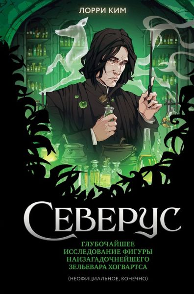 Severus. Glubochayshee issledovanie figury naizagadochneyshego zelevara Hogvartsa (eBook, ePUB) Severus. Glubochayshee issledovanie figury naizagadochneyshego zelevara Hogvartsa (eBook, ePUB)