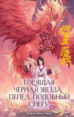Cover Goryaschaya chernaya zvezda, pepel, podobnyy snegu (eBook, ePUB)