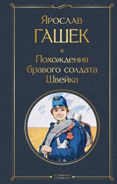 Cover Pohozhdeniya bravogo soldata Shveyka (eBook, ePUB)