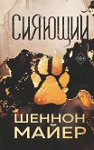 Siyayuschiy (eBook, ePUB) Siyayuschiy (eBook, ePUB)