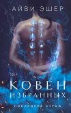 Koven izbrannyh (eBook, ePUB)